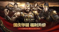 <b>《三国志2017》国庆十大福利活动邀主公共庆华诞</b>